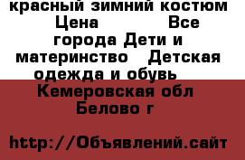 красный зимний костюм  › Цена ­ 1 200 - Все города Дети и материнство » Детская одежда и обувь   . Кемеровская обл.,Белово г.